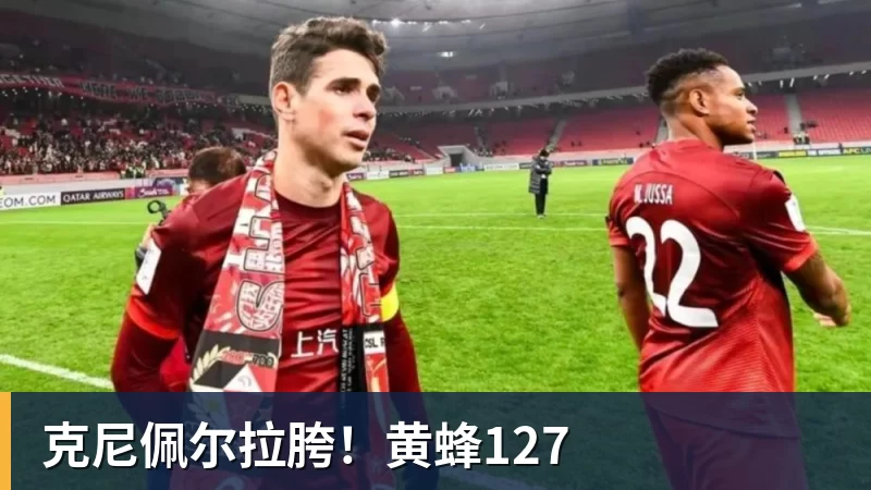 克尼佩尔拉胯！黄蜂127