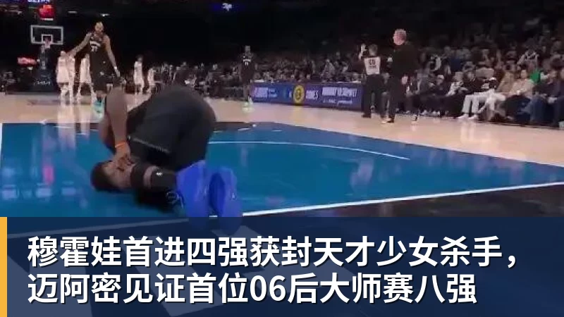 穆霍娃首进四强获封天才少女杀手，迈阿密见证首位06后大师赛八强