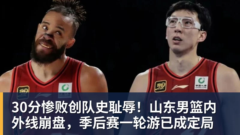 30分惨败创队史耻辱！山东男篮内外线崩盘，季后赛一轮游已成定局