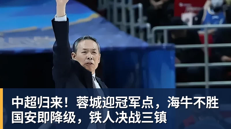 中超归来！蓉城迎冠军点，海牛不胜国安即降级，铁人决战三镇