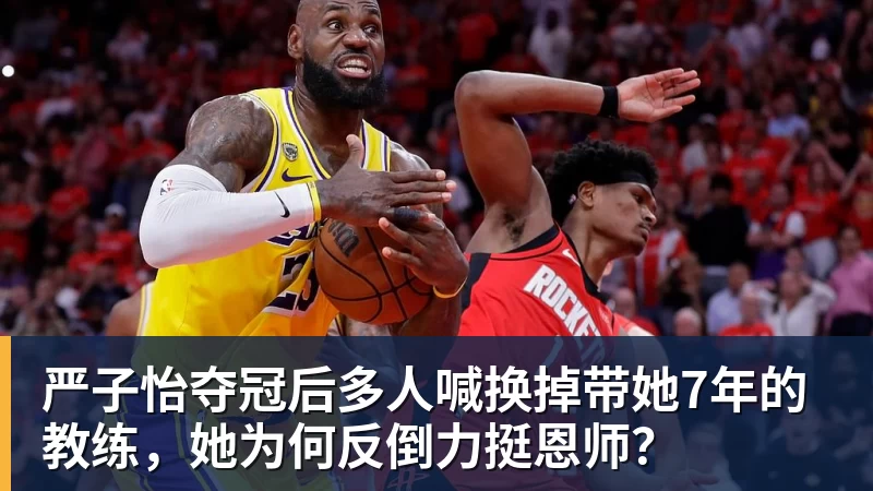 严子怡夺冠后多人喊换掉带她7年的教练，她为何反倒力挺恩师？