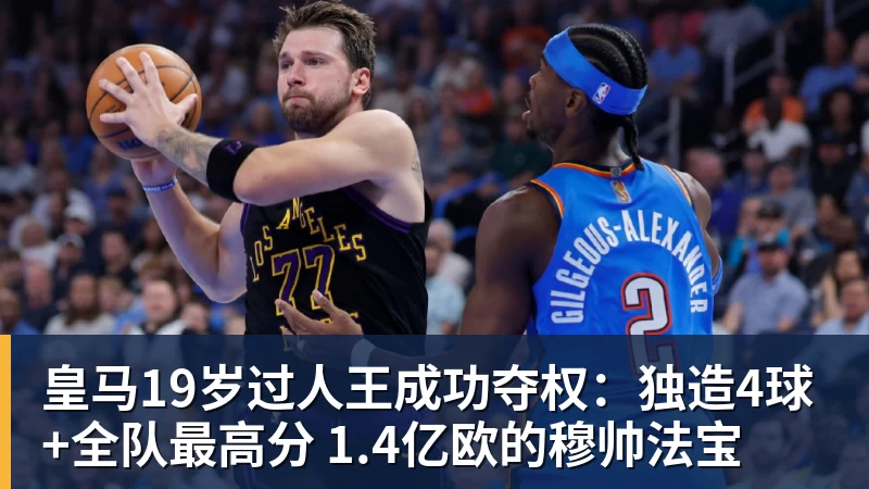 皇马19岁过人王成功夺权：独造4球+全队最高分 1.4亿欧的穆帅法宝