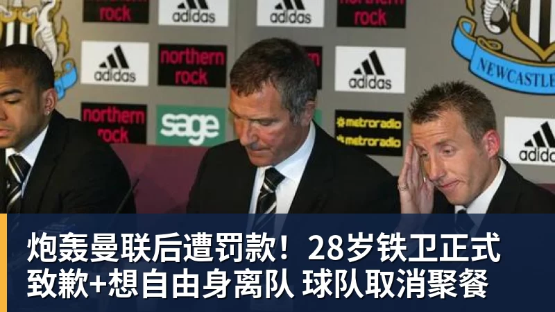 炮轰曼联后遭罚款！28岁铁卫正式致歉+想自由身离队 球队取消聚餐