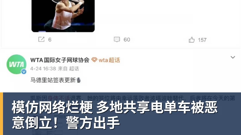 模仿网络烂梗 多地共享电单车被恶意倒立！警方出手