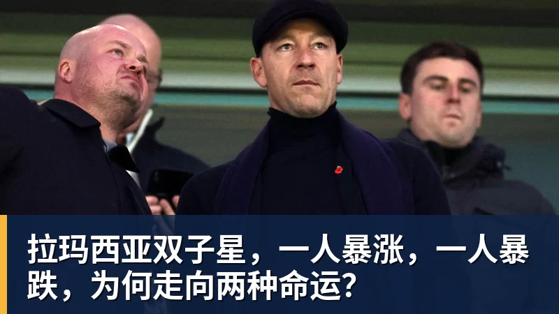 拉玛西亚双子星，一人暴涨，一人暴跌，为何走向两种命运？