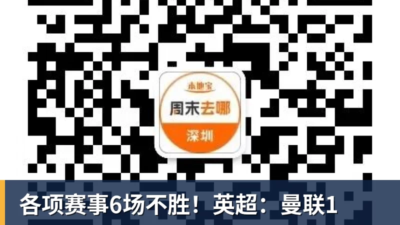 各项赛事6场不胜！英超：曼联1
