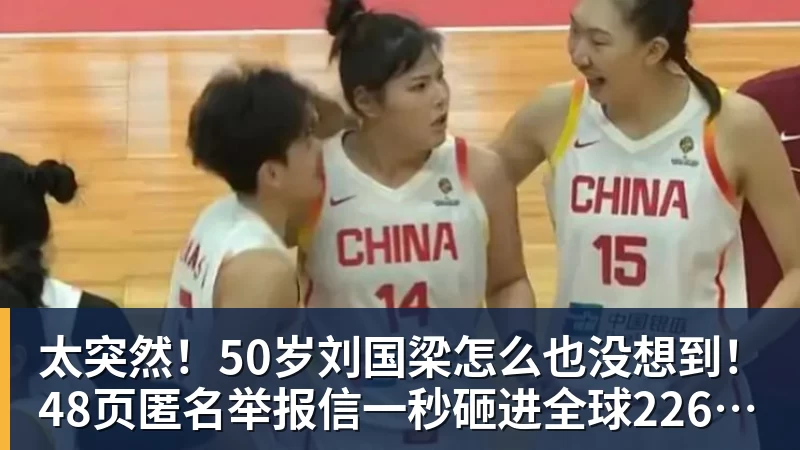 太突然！50岁刘国梁怎么也没想到！48页匿名举报信一秒砸进全球226个乒协邮箱，286万买下15%股权！国际乒联被迫正式受理，评论区一边倒