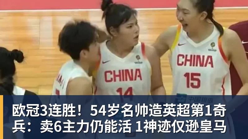 欧冠3连胜！54岁名帅造英超第1奇兵：卖6主力仍能活 1神迹仅逊皇马