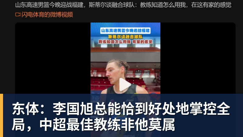 东体：李国旭总能恰到好处地掌控全局，中超最佳教练非他莫属