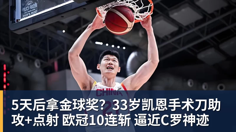 5天后拿金球奖？33岁凯恩手术刀助攻+点射 欧冠10连斩 逼近C罗神迹