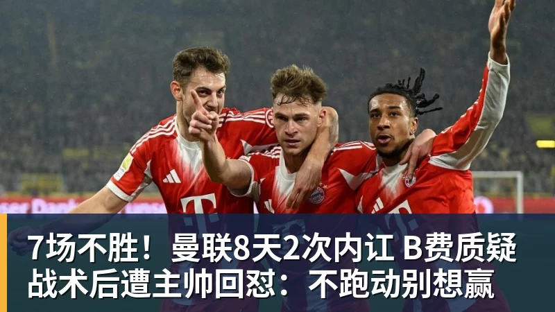 7场不胜！曼联8天2次内讧 B费质疑战术后遭主帅回怼：不跑动别想赢