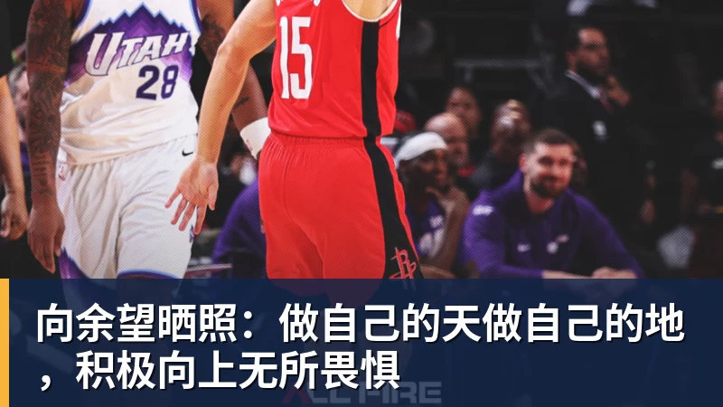向余望晒照：做自己的天做自己的地，积极向上无所畏惧