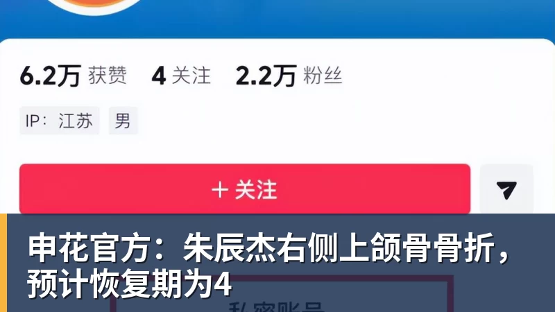 申花官方：朱辰杰右侧上颌骨骨折，预计恢复期为4