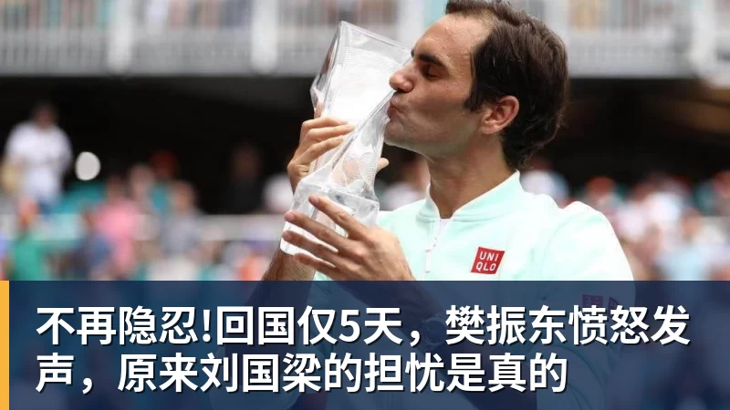 不再隐忍!回国仅5天，樊振东愤怒发声，原来刘国梁的担忧是真的