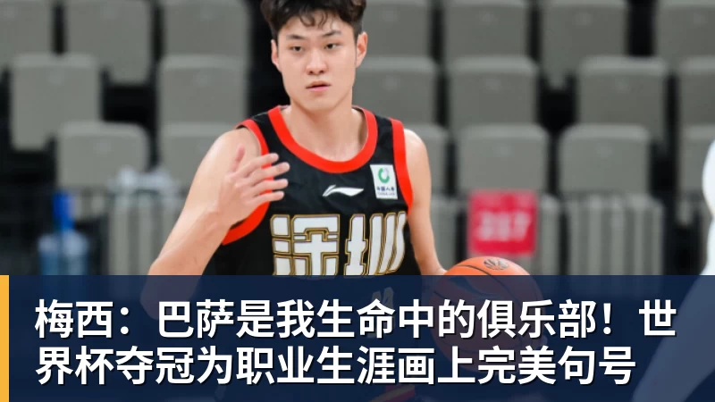 梅西：巴萨是我生命中的俱乐部！世界杯夺冠为职业生涯画上完美句号