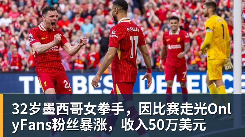 32岁墨西哥女拳手，因比赛走光OnlyFans粉丝暴涨，收入50万美元