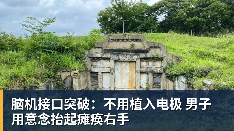 脑机接口突破：不用植入电极 男子用意念抬起瘫痪右手