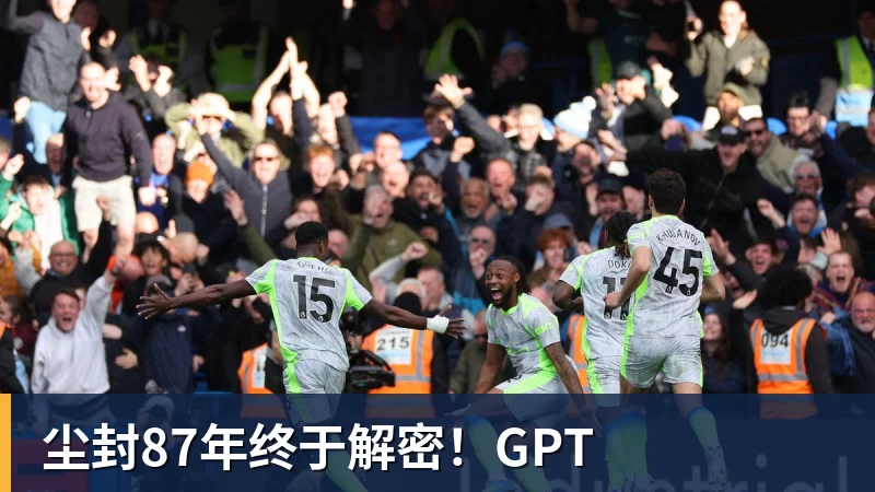 尘封87年终于解密！GPT